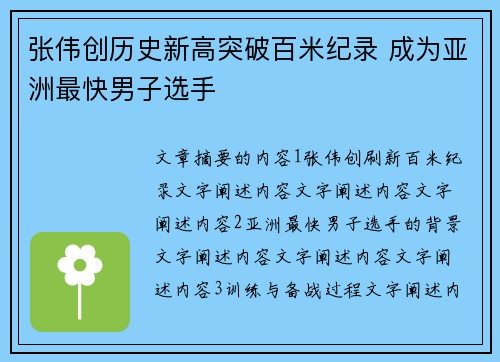 张伟创历史新高突破百米纪录 成为亚洲最快男子选手
