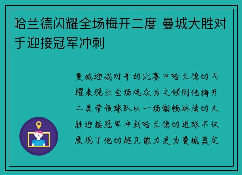 哈兰德闪耀全场梅开二度 曼城大胜对手迎接冠军冲刺