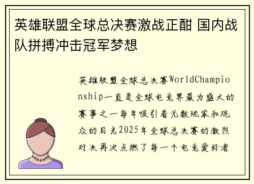 英雄联盟全球总决赛激战正酣 国内战队拼搏冲击冠军梦想