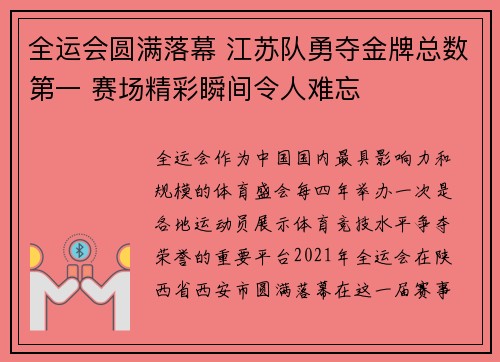 全运会圆满落幕 江苏队勇夺金牌总数第一 赛场精彩瞬间令人难忘