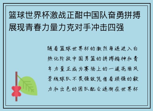 篮球世界杯激战正酣中国队奋勇拼搏展现青春力量力克对手冲击四强