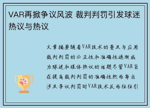 VAR再掀争议风波 裁判判罚引发球迷热议与热议