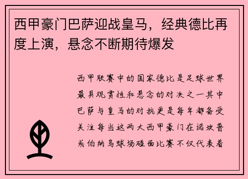 西甲豪门巴萨迎战皇马，经典德比再度上演，悬念不断期待爆发