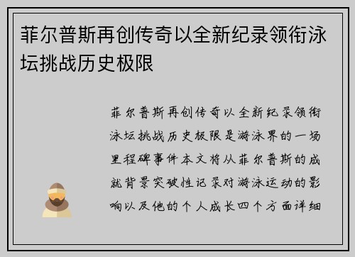 菲尔普斯再创传奇以全新纪录领衔泳坛挑战历史极限