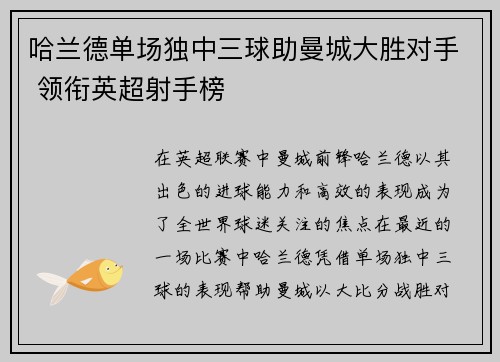 哈兰德单场独中三球助曼城大胜对手 领衔英超射手榜