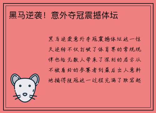 黑马逆袭！意外夺冠震撼体坛