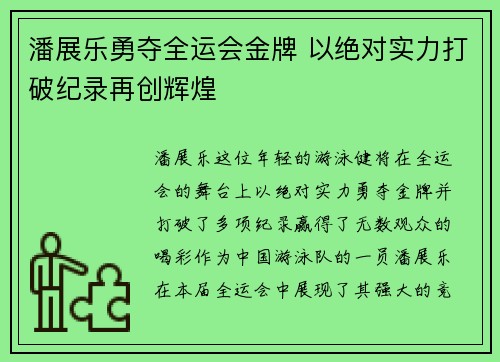潘展乐勇夺全运会金牌 以绝对实力打破纪录再创辉煌