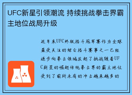 UFC新星引领潮流 持续挑战拳击界霸主地位战局升级