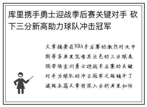 库里携手勇士迎战季后赛关键对手 砍下三分新高助力球队冲击冠军
