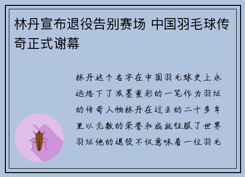 林丹宣布退役告别赛场 中国羽毛球传奇正式谢幕
