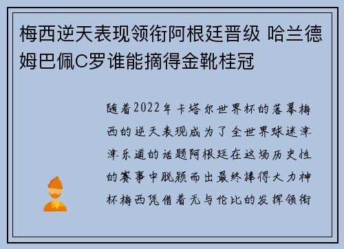 梅西逆天表现领衔阿根廷晋级 哈兰德姆巴佩C罗谁能摘得金靴桂冠