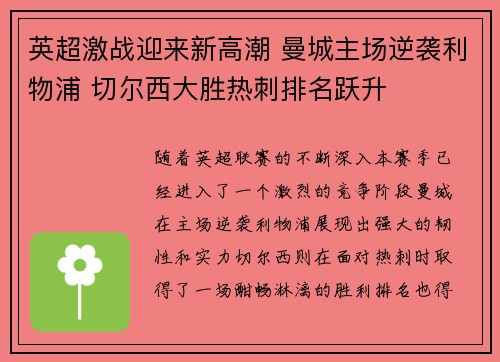 英超激战迎来新高潮 曼城主场逆袭利物浦 切尔西大胜热刺排名跃升