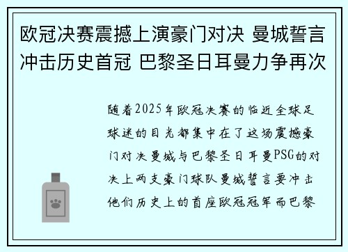 欧冠决赛震撼上演豪门对决 曼城誓言冲击历史首冠 巴黎圣日耳曼力争再次登顶