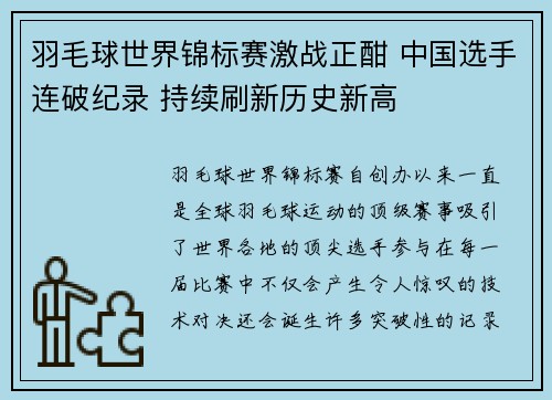 羽毛球世界锦标赛激战正酣 中国选手连破纪录 持续刷新历史新高