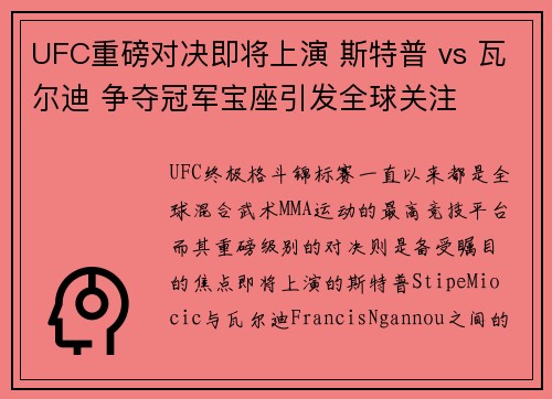 UFC重磅对决即将上演 斯特普 vs 瓦尔迪 争夺冠军宝座引发全球关注