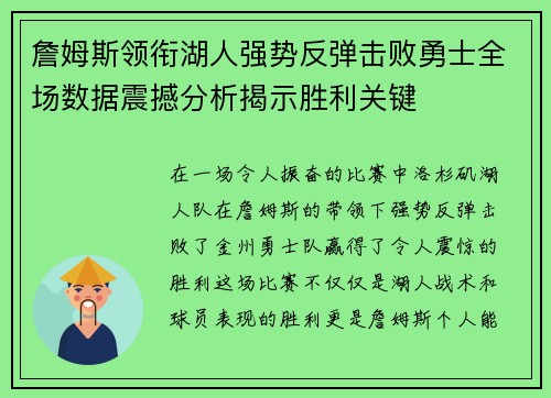 詹姆斯领衔湖人强势反弹击败勇士全场数据震撼分析揭示胜利关键