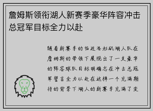 詹姆斯领衔湖人新赛季豪华阵容冲击总冠军目标全力以赴