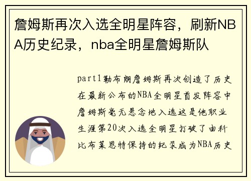 詹姆斯再次入选全明星阵容，刷新NBA历史纪录，nba全明星詹姆斯队
