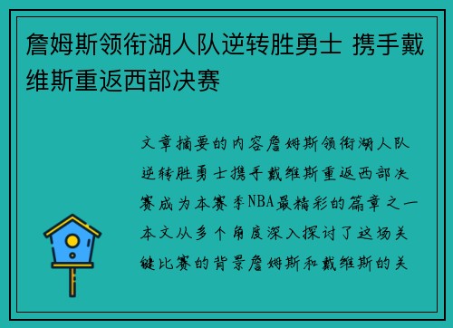 詹姆斯领衔湖人队逆转胜勇士 携手戴维斯重返西部决赛