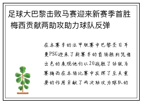 足球大巴黎击败马赛迎来新赛季首胜 梅西贡献两助攻助力球队反弹