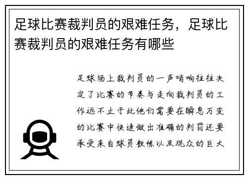 足球比赛裁判员的艰难任务，足球比赛裁判员的艰难任务有哪些