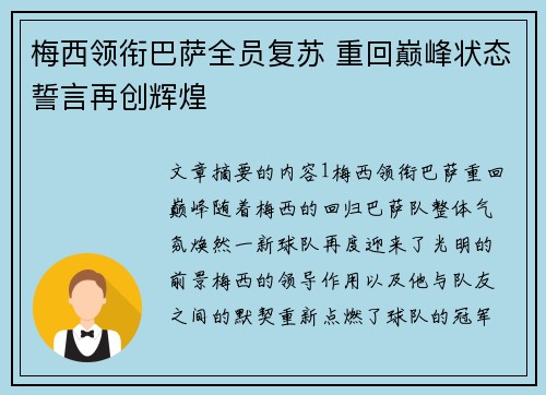 梅西领衔巴萨全员复苏 重回巅峰状态誓言再创辉煌