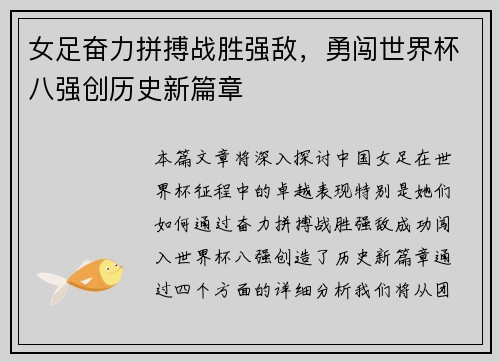 女足奋力拼搏战胜强敌，勇闯世界杯八强创历史新篇章