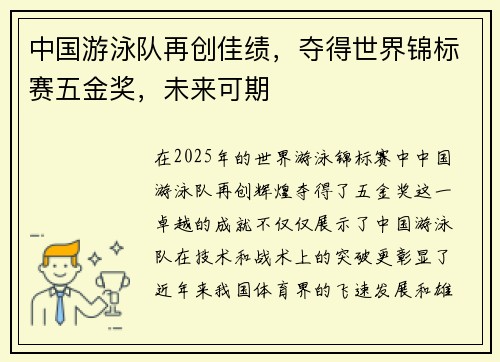 中国游泳队再创佳绩，夺得世界锦标赛五金奖，未来可期