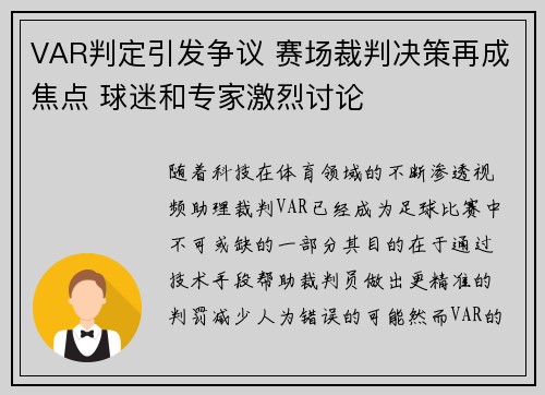 VAR判定引发争议 赛场裁判决策再成焦点 球迷和专家激烈讨论