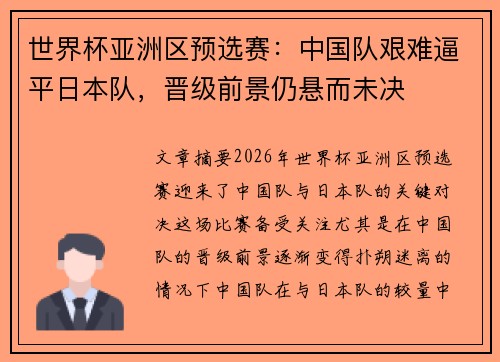 世界杯亚洲区预选赛：中国队艰难逼平日本队，晋级前景仍悬而未决