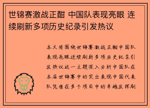 世锦赛激战正酣 中国队表现亮眼 连续刷新多项历史纪录引发热议