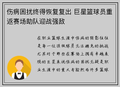 伤病困扰终得恢复复出 巨星篮球员重返赛场助队迎战强敌