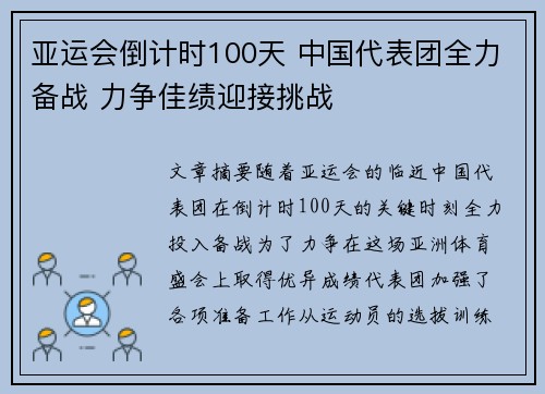 亚运会倒计时100天 中国代表团全力备战 力争佳绩迎接挑战