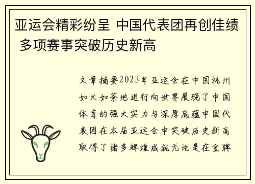 亚运会精彩纷呈 中国代表团再创佳绩 多项赛事突破历史新高