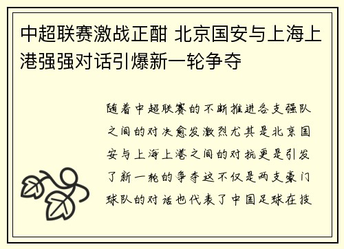 中超联赛激战正酣 北京国安与上海上港强强对话引爆新一轮争夺