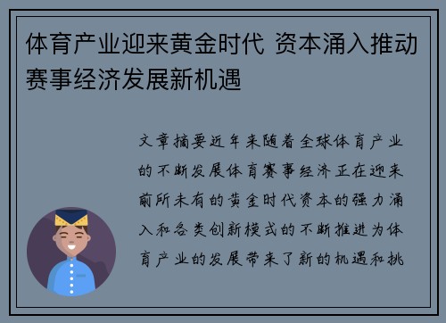 体育产业迎来黄金时代 资本涌入推动赛事经济发展新机遇