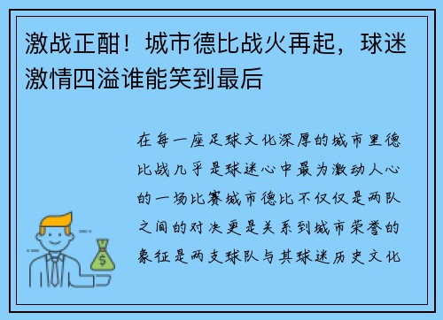 激战正酣！城市德比战火再起，球迷激情四溢谁能笑到最后